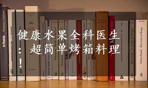 健康水果全科医生：超简单烤箱料理！