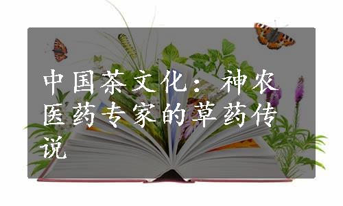 中国茶文化：神农医药专家的草药传说