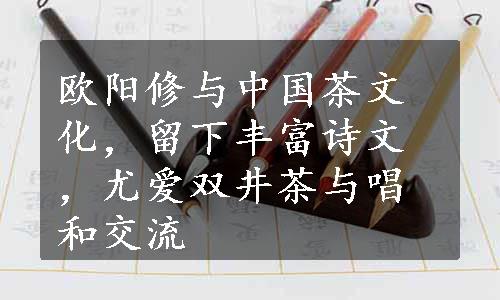 欧阳修与中国茶文化，留下丰富诗文，尤爱双井茶与唱和交流