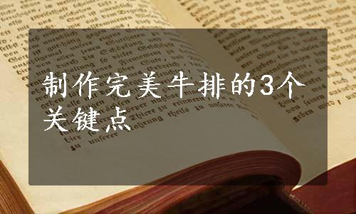 制作完美牛排的3个关键点