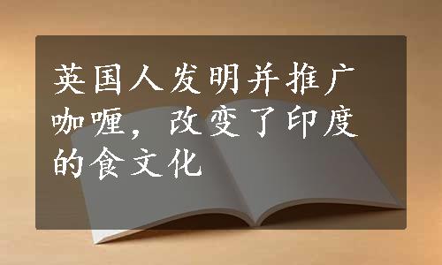 英国人发明并推广咖喱，改变了印度的食文化