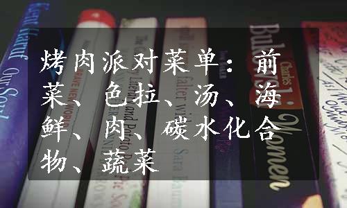 烤肉派对菜单：前菜、色拉、汤、海鲜、肉、碳水化合物、蔬菜