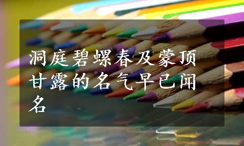 洞庭碧螺春及蒙顶甘露的名气早已闻名