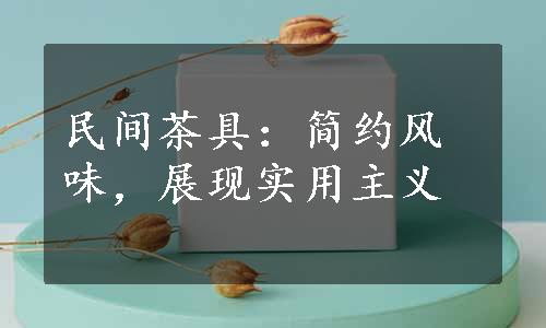 民间茶具：简约风味，展现实用主义