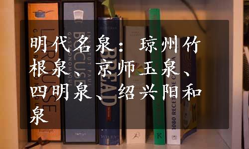 明代名泉：琼州竹根泉、京师玉泉、四明泉、绍兴阳和泉