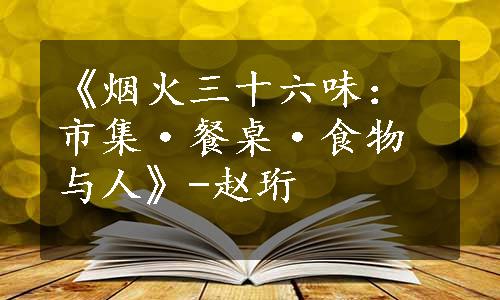 《烟火三十六味：市集·餐桌·食物与人》-赵珩