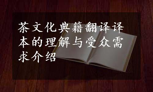 茶文化典籍翻译译本的理解与受众需求介绍
