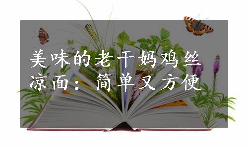 美味的老干妈鸡丝凉面：简单又方便