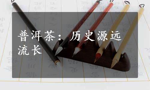 普洱茶：历史源远流长