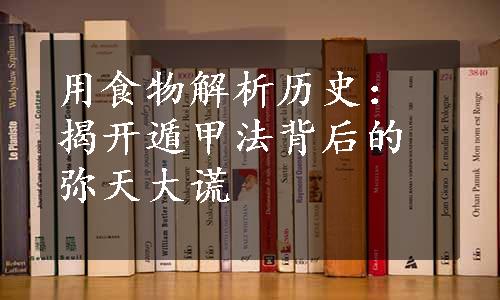 用食物解析历史：揭开遁甲法背后的弥天大谎