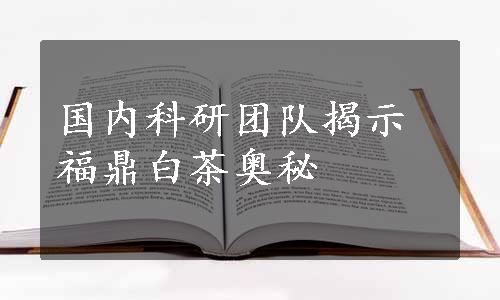 国内科研团队揭示福鼎白茶奥秘