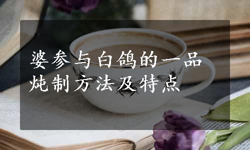 婆参与白鸽的一品炖制方法及特点