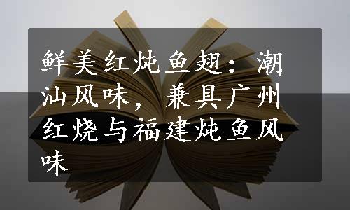 鲜美红炖鱼翅：潮汕风味，兼具广州红烧与福建炖鱼风味