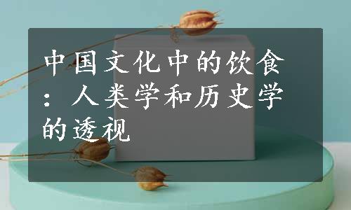 中国文化中的饮食：人类学和历史学的透视