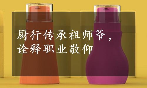 厨行传承祖师爷，诠释职业敬仰