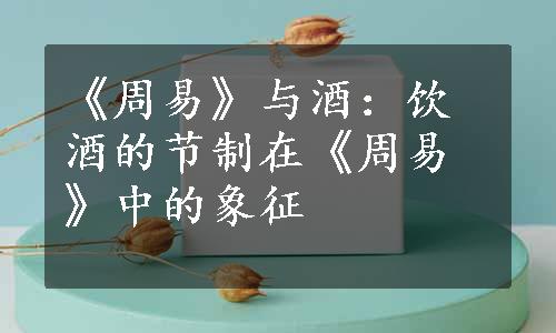 《周易》与酒：饮酒的节制在《周易》中的象征