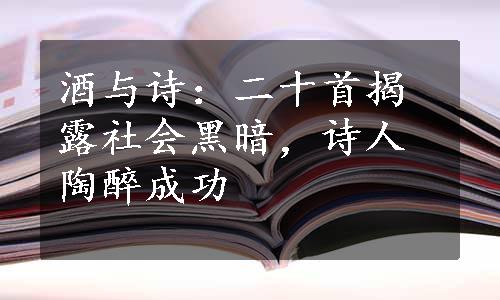 酒与诗：二十首揭露社会黑暗，诗人陶醉成功