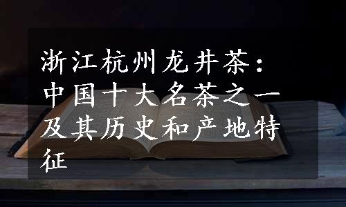 浙江杭州龙井茶：中国十大名茶之一及其历史和产地特征