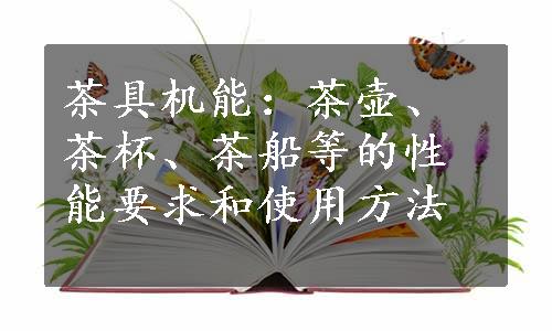 茶具机能：茶壶、茶杯、茶船等的性能要求和使用方法