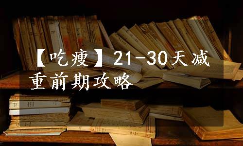 【吃瘦】21-30天减重前期攻略