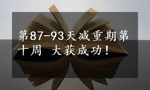 第87-93天减重期第十周 大获成功！