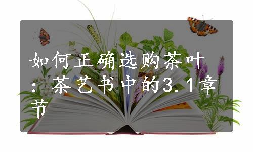 如何正确选购茶叶：茶艺书中的3.1章节