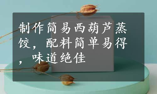 制作简易西葫芦蒸饺，配料简单易得，味道绝佳