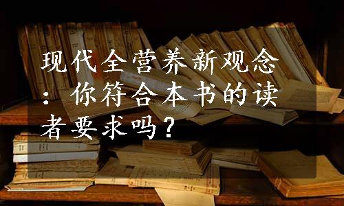 现代全营养新观念：你符合本书的读者要求吗？