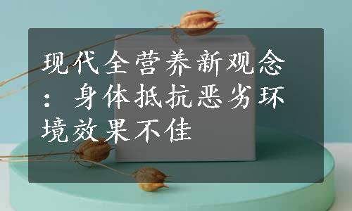 现代全营养新观念：身体抵抗恶劣环境效果不佳