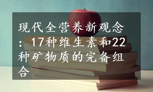 现代全营养新观念：17种维生素和22种矿物质的完备组合