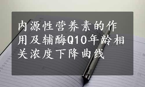 内源性营养素的作用及辅酶Q10年龄相关浓度下降曲线