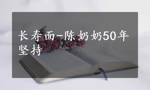 长寿面-陈奶奶50年坚持