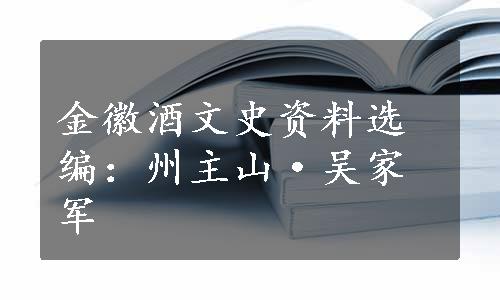 金徽酒文史资料选编：州主山·吴家军