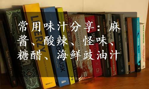 常用味汁分享：麻酱、酸辣、怪味、糖醋、海鲜豉油汁