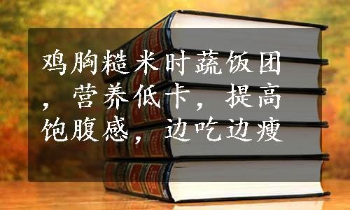 鸡胸糙米时蔬饭团，营养低卡，提高饱腹感，边吃边瘦