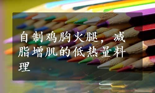 自制鸡胸火腿，减脂增肌的低热量料理