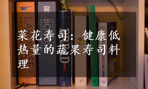 菜花寿司：健康低热量的蔬果寿司料理