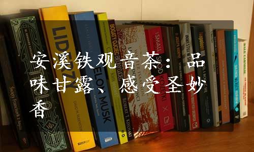 安溪铁观音茶：品味甘露、感受圣妙香