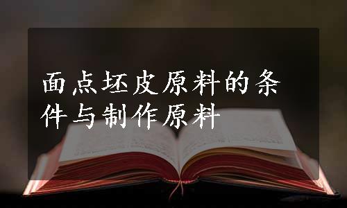 面点坯皮原料的条件与制作原料