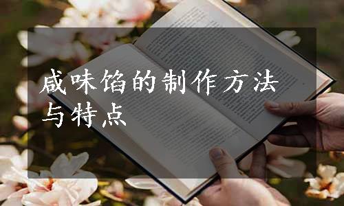 咸味馅的制作方法与特点