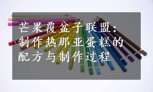 芒果覆盆子联盟：制作热那亚蛋糕的配方与制作过程