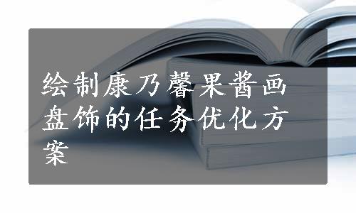 绘制康乃馨果酱画盘饰的任务优化方案