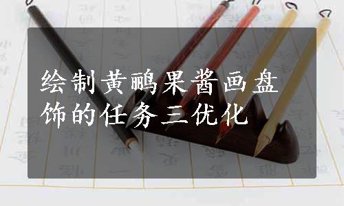 绘制黄鹂果酱画盘饰的任务三优化