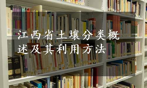 江西省土壤分类概述及其利用方法