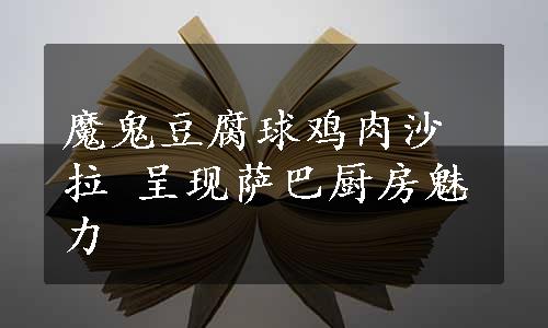 魔鬼豆腐球鸡肉沙拉 呈现萨巴厨房魅力