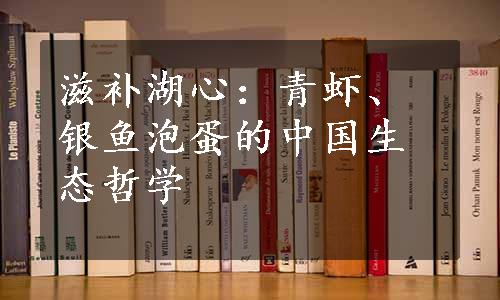 滋补湖心：青虾、银鱼泡蛋的中国生态哲学