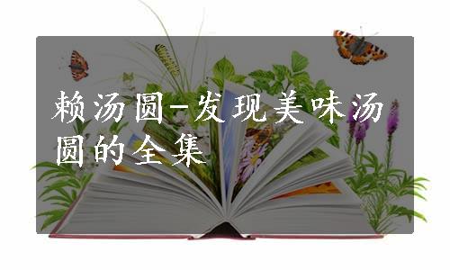 赖汤圆-发现美味汤圆的全集