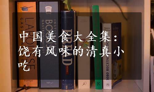 中国美食大全集：饶有风味的清真小吃