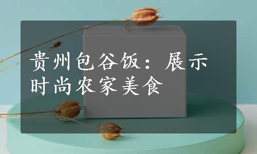 贵州包谷饭：展示时尚农家美食