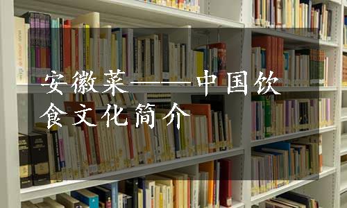 安徽菜——中国饮食文化简介